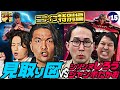 【見取り図のニブイチ!!#15】特別編!!見取り図がスタジオを飛び出しホールで初遊技!!シソンヌじろう&ジャンボたかおと夢のタッグマッチ!!念願のスマスロ北斗に盛山大興奮!!