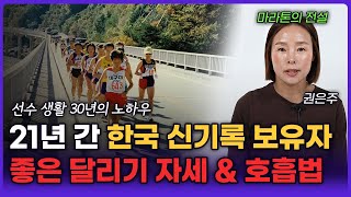 한국의 마라톤 전설이 알려주는 올바른 달리기 방법 (권은주 감독 1부)