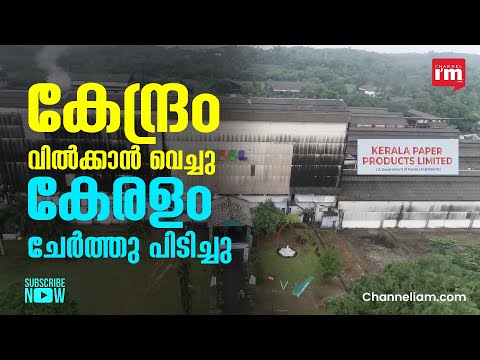 വ്യവസായ പച്ചപ്പ്‌ വിരിക്കുന്ന കേരളത്തിന്റെ സ്വന്തം കടലാസ് കമ്പനി KPPL