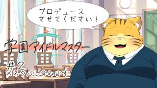 【学園アイドルマスター】学マスをやりたい！【実況#２】