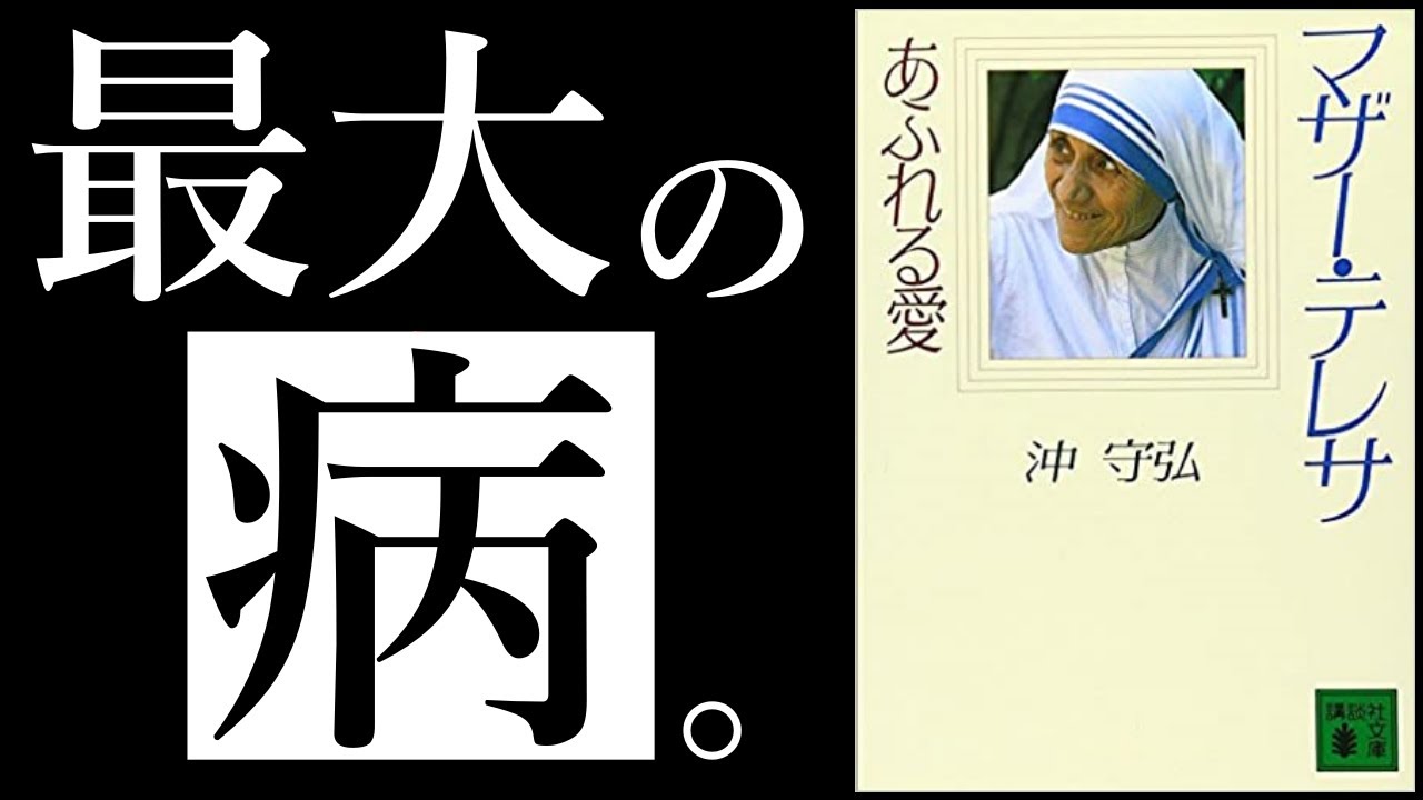 偉人伝 日本人の最大の病 マザーテレサ あふれる愛 10分解説 Youtube