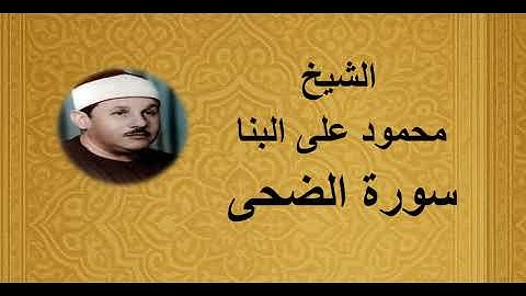93 - الشيخ محمود على البنا ||| سورة الضحى