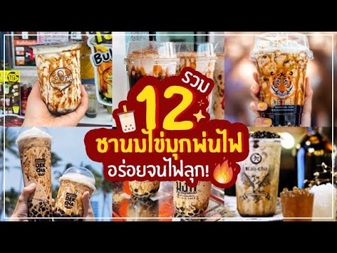 รวม 12 ชานมไข่มุกพ่นไฟ อร่อยจนไฟลุก! | เนื้อหาแฟรนไชส์ชานมไข่มุกที่มีรายละเอียดมากที่สุดทั้งหมด