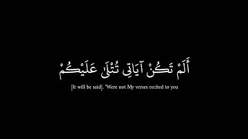 (أَلَمْ تَكن آياتي تُتْلَىٰ عليكُم فكنتم بها تكذبون)_بصوت اسلام صبحي_كرومات للقران_بدون حقوق