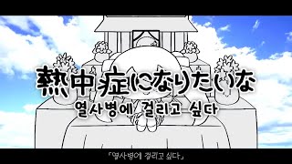 [한글화] 열사병에 걸리고 싶다 / PEPOYO / 하츠네 미쿠