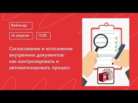 Согласование и исполнение внутренних документов