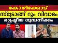 പശ്ചിമ ബംഗാൾ കോഴിക്കോടും ആവർത്തിക്കും |CALICUT ELECTION STRONG ROOM |CONGRESS |CPIM |BJP