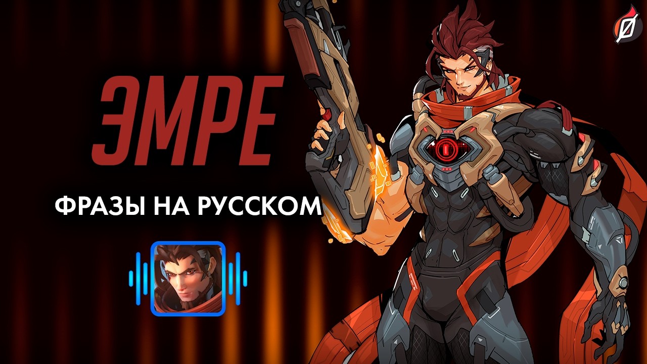 ЭМРЕ — Фразы, звуки и реплики (русская озвучка Overwatch) #overwatch #overwatch2