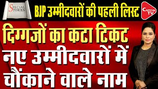 BJP To Release First List of Candidates | PM Modi, Amit Shah's LS Seat To Be Announced | Capital TV