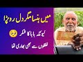 Main hansa magar dil Ro Pada💔 Baba Ka shukar Itna bhaari tha Ke...