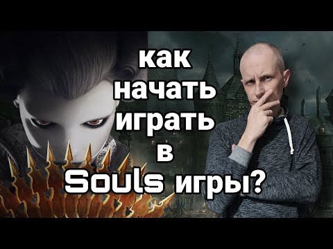 Видео: Как начать играть в Souls игры / Steelrising на PS5