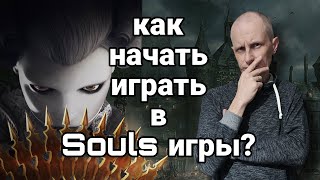 Как начать играть в Souls игры / Steelrising на PS5