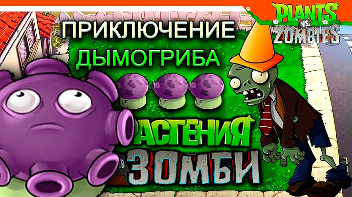 Мракогриб это сильно и интересно ➢ Plants vs Zombies (PvZ) #14
