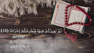 سورة نوح الآيات من 17-20  - قرآن رابع - فصل دراسي ثاني