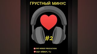 ГРУСТНЫЙ МИНУС _ МИНУСИ ЗИКИ АЛАМИ - #2 //, MELEK ASMAN (SAD MINUS TJ