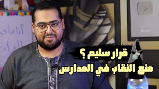 حظر النقاب في المدارس في مصر بقرار من وزير التعليم | هشام مصطفي
