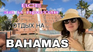 ВСЕ ЗА И  ПРОТИВ. ОТДЫХ НА BAHAMAS 🐠🐳🐬 ATLANTIS RESORT.