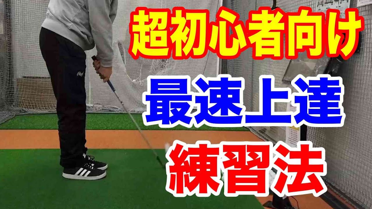 ゴルフ初心者が最速で上手くなる練習法【100切りゴルフレッスン