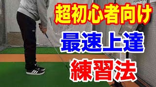 ゴルフ初心者が最速で上手くなる練習法【100切りゴルフレッスン