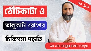 ঠোঁটকাটা তালুকাটা রোগের চিকিৎসা  || ডাঃ মোঃ মাহবুবুর রহমান (মাসুম) - Cleft Lip Surgery in Bangladesh