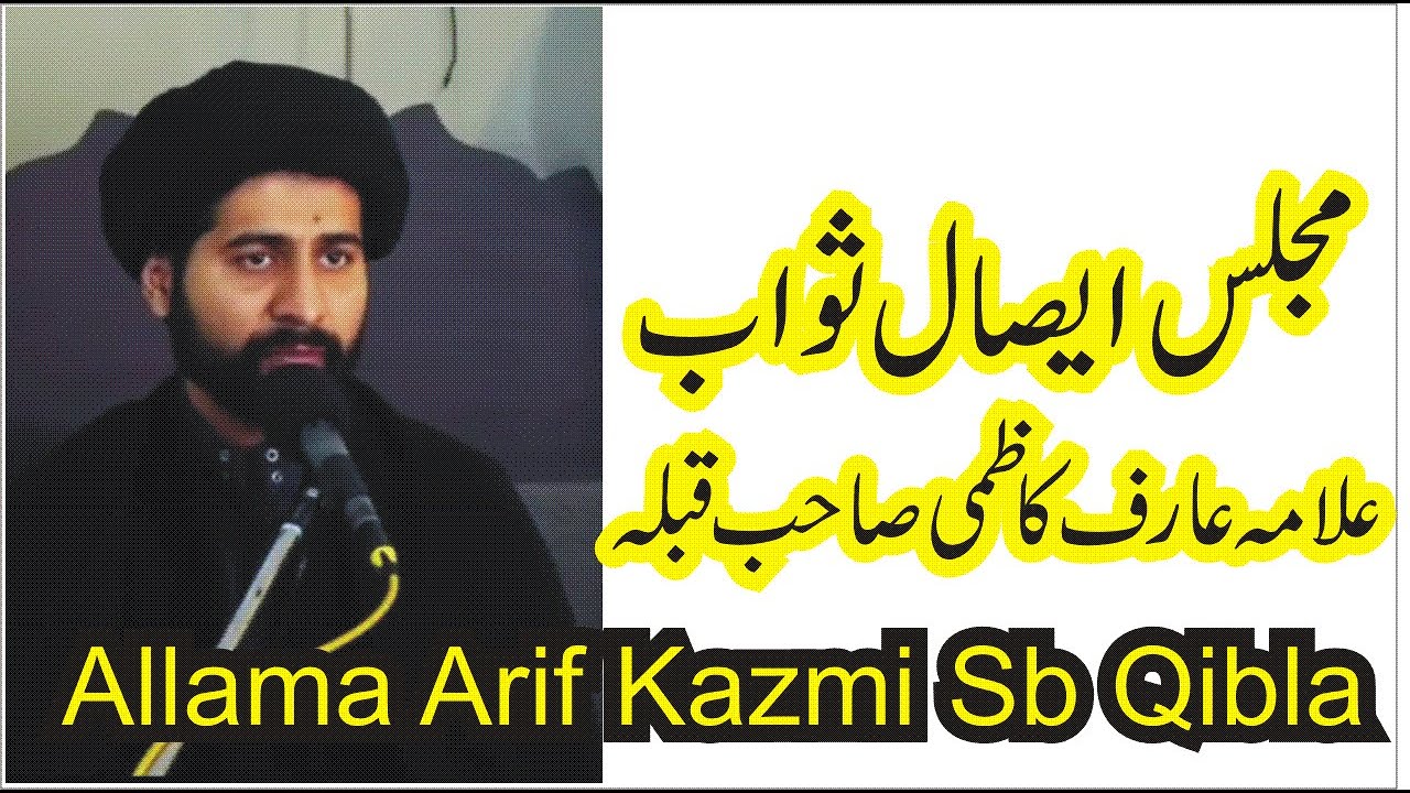 Majlis e Isale Sawab By H.I Allama Arif Kazmi Sb Qibla मजलिस ए इसाले सवाब مجلس ایصال ثواب Online
