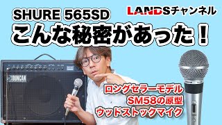 こんな秘密があった！SHUREの名機 SM58の原点でもある565SDを徹底解説します！ @shurejapan ​