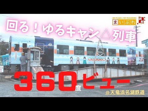 観光】『ゆるキャン△』天竜浜名湖鉄道ラッピング列車 - YouTube