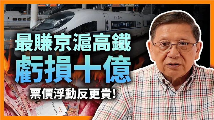 (中字)最賺京滬高鐵虧損十億！票價浮動反更貴！俄羅斯充公中國17架飛機「中國收聲」！十二家航空資不抵債成新常態？！《蕭若元：蕭氏新聞台》2022-09-08 - 天天要聞