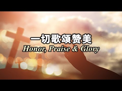 一切歌颂赞美 Honor, Praise and Glory