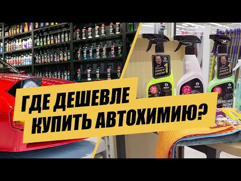 Супермаркет или Детейлинг магазин??? | Сравнение автохимии