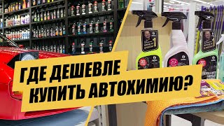 Супермаркет или Детейлинг магазин??? | Сравнение автохимии