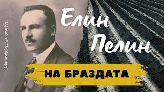 Елин Пелин - На браздата