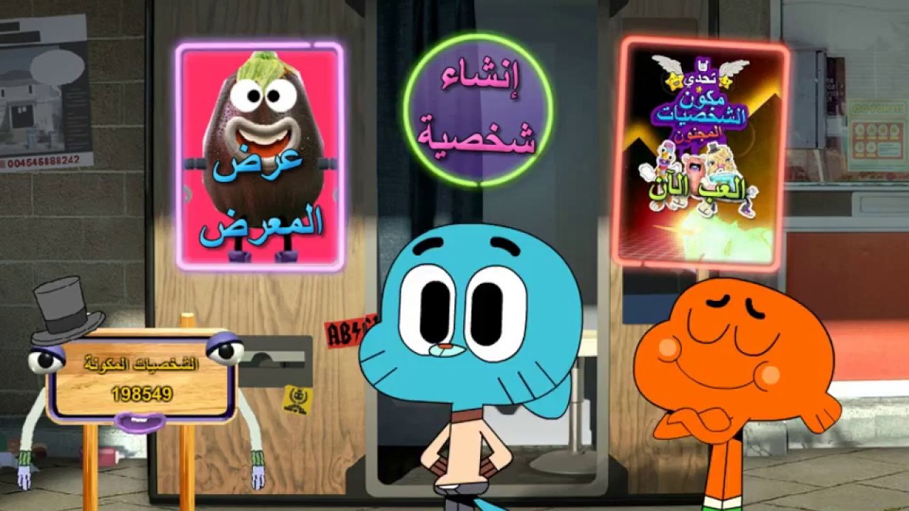 عالم غامبول المدهش ألعاب مقاطع فيديو وتنزيلات كرتون تورك بالعربية
