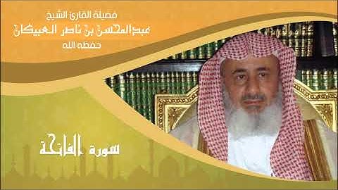 سورة الفاتحة - معالي الشيخ عبدالمحسن العبيكان - حفظه الله
