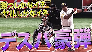 デスパイネ『気迫の豪快弾で試合をひっくり返す』