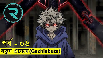 ব্র্যান্ড নিউ এনিমে ! পর্ব ০৬ | Random Video channel