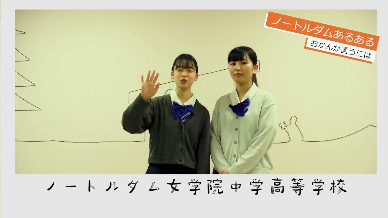 学校紹介】ノートルダム女学院 中学校高等学校／NDガール 学校紹介漫才
