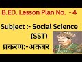 सामाजिक विज्ञान पाठ योजनाअकबर कक्षा- 8 इतिहास social science lesson plan 4 b.ed, d.el.ed, btc