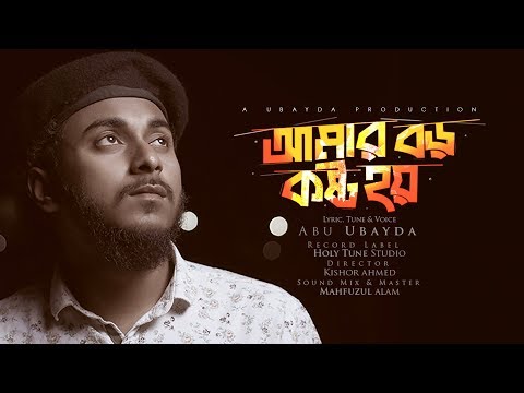 মায়ের কথা পড়লে মনে আমার বড় কষ্ট হয় | Amar Boro Kosto Hoy by Abu Ubayda মায়ের গান