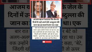 आजम खान ने बताया कि जेल के दिनों में उन्हें अपने बेटे अब्दुल्ला की जान का डर सताने लगा था। #shorts