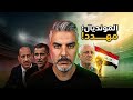 طموحات منتخب العراق في كاس العالم بين التحدي والمؤامرة 