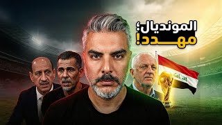 طموحات منتخب العراق في كاس العالم بين التحدي والمؤامرة 