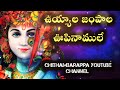 uyyala jampala upinamule song | chithambarappa youtube channel |lord Krishna | all telugu devotional Mp3 Song