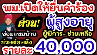 เงินช่วยเหลือ 40,000 บาท ปรับปรุงบ้านผู้สูงอายุ/ผู้พิการที่ยากลำบาก ลงทะเบียนที่ไหน เงื่อนไขฟังด่วน!