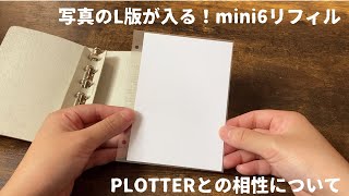 【検証】L版が入れられるミニ6リフィルをPLOTTERにセットしてみた｜システム手帳のアルバム化