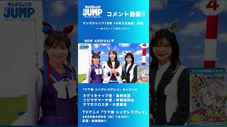 【本人コメントPart1】『#ウマ娘  シンデレラグレイ』YJ×ウマ娘 TVアニメ放送直前コラボ!!初トライアングルグラビア！【#シングレ 特集号】