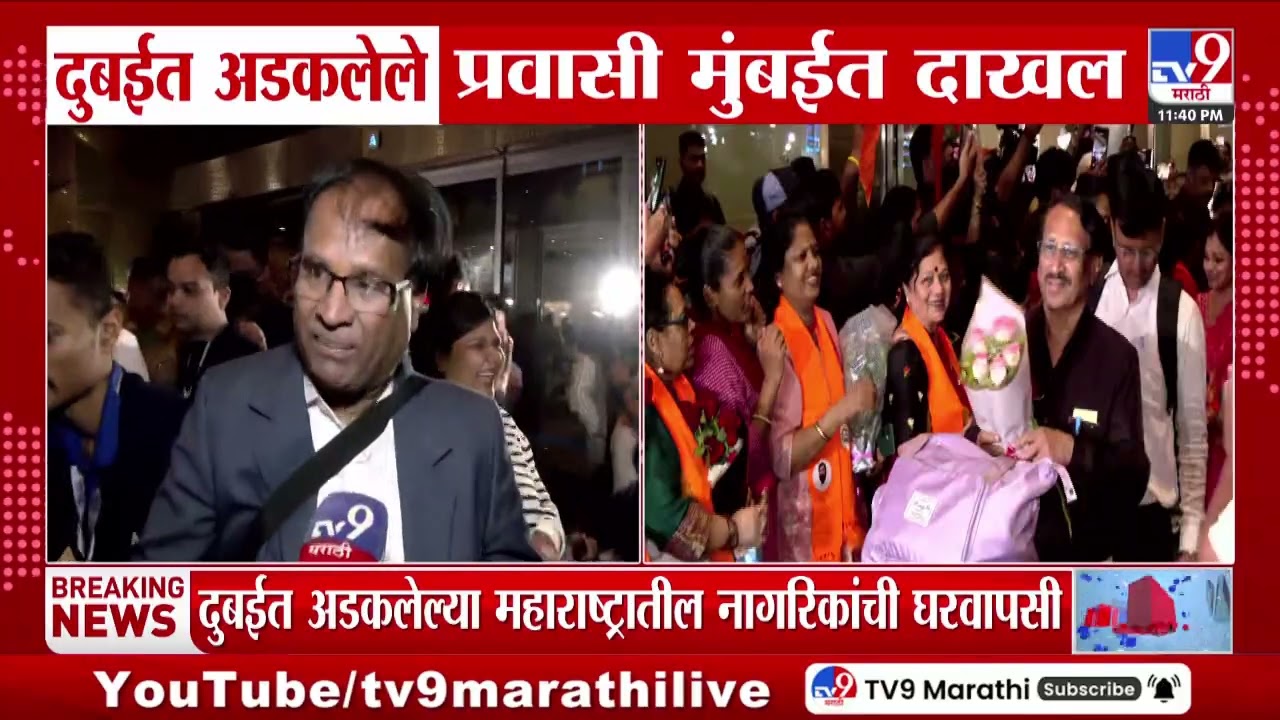 Dubai त अडकलेले प्रवासी मुंबईत दाखल, Eknath Shinde यांचा नागरिकांशी फोनवरून संवाद