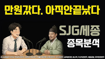 SJG세종 종목분석_주가 만원됐지만 끝나지않았다. 수소 그리고 로봇