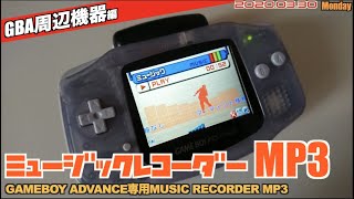 【GBA】アドバンス(GBA)をサウンドレコーダーに「MUSIC RECORDER MP3」開封