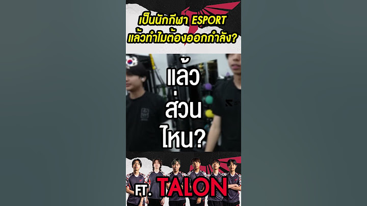 รู้มั้ยว่าเป็นนักกีฬา Esports ก็ต้องออกกำลังกายนะ ห้ามอู้ !!